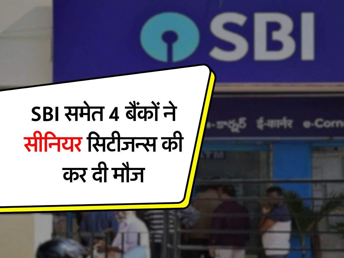 SBI समेत 4 बैंकों ने सीनियर सिटीजन्स की कर दी मौज, अब होगी धाकड़ कमाई