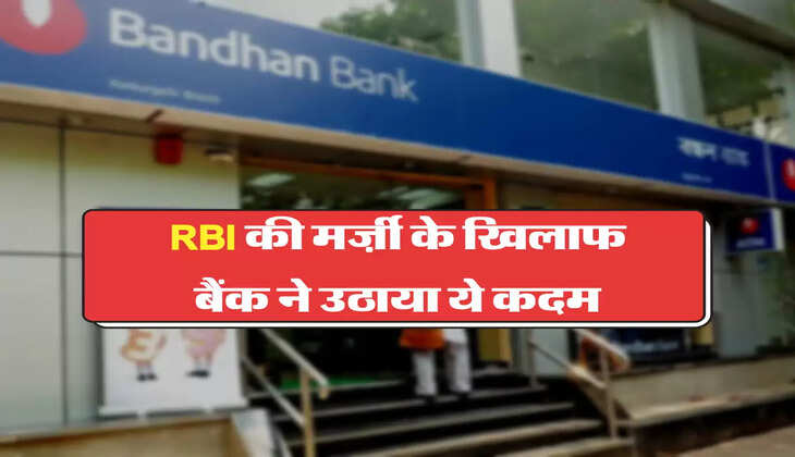 RBI की मर्ज़ी के खिलाफ बैंक ने उठाया ये कदम