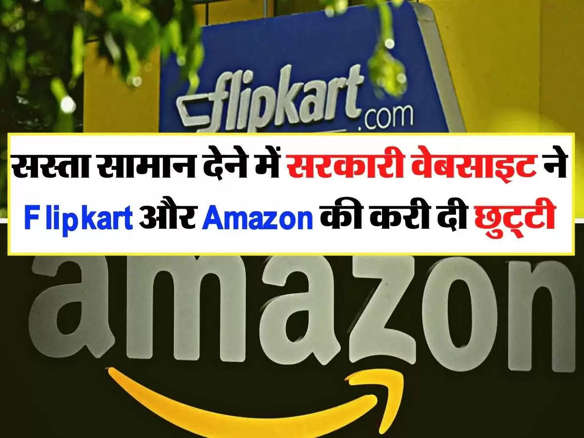 सस्ता सामान देने में सरकारी वेबसाइट ने Flipkart और Amazon की करी दी छुट्‌टी, लोग कर रहे लाखों की खरीदारी 