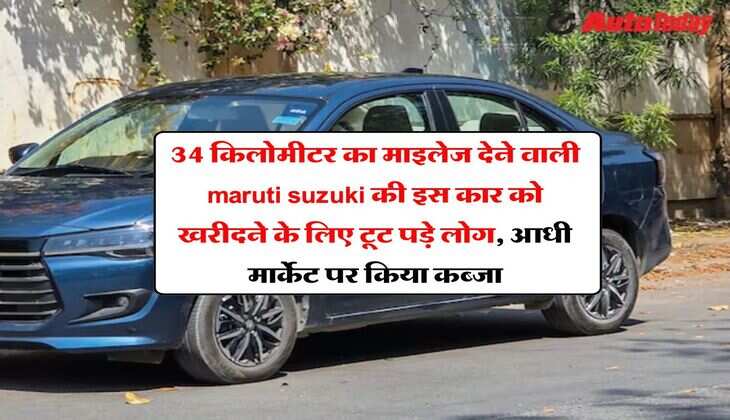 34 किलोमीटर का माइलेज देने वाली maruti suzuki की इस कार को खरीदने के लिए टूट पड़े लोग, आधी मार्केट पर किया कब्जा