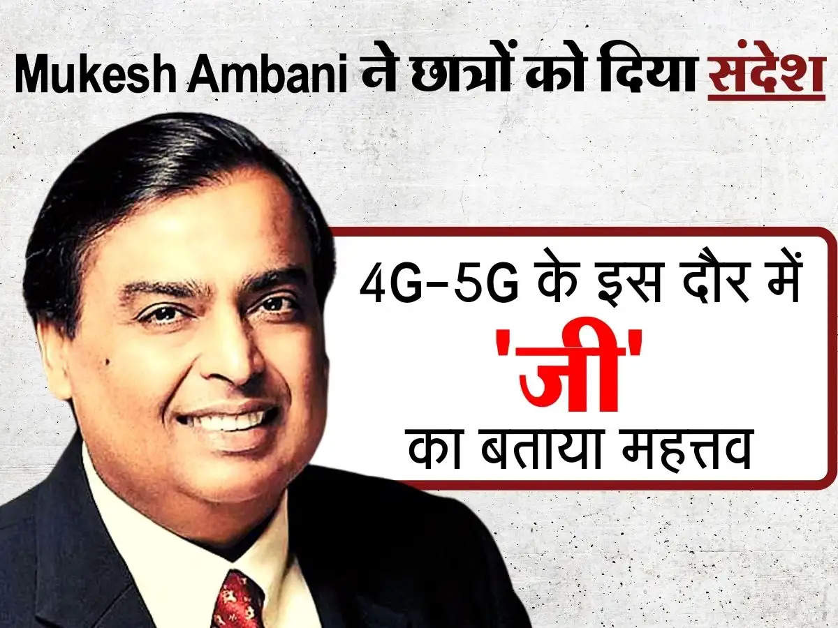 Mukesh Ambani ने छात्रों को दिया संदेश, 4G-5G के इस दौर में 'जी' का बताया महत्तव