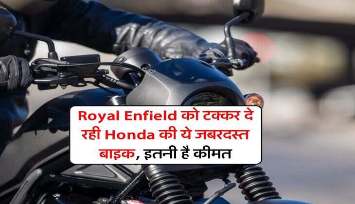 Royal Enfield को टक्कर दे रही Honda की ये जबरदस्त बाइक, इतनी है कीमत
