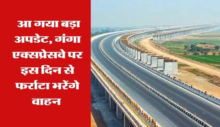 Ganga Expressway Update : आ गया बड़ा अपडेट, गंगा एक्सप्रेसवे पर इस दिन से फर्राटा भरेंगे वाहन&nbsp;