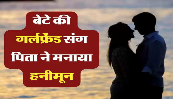 Step mother: बेटे की गर्लफ्रेंड संग पिता ने मनाया हनीमून, अब बच्चे के असली पिता को लेकर विवाद