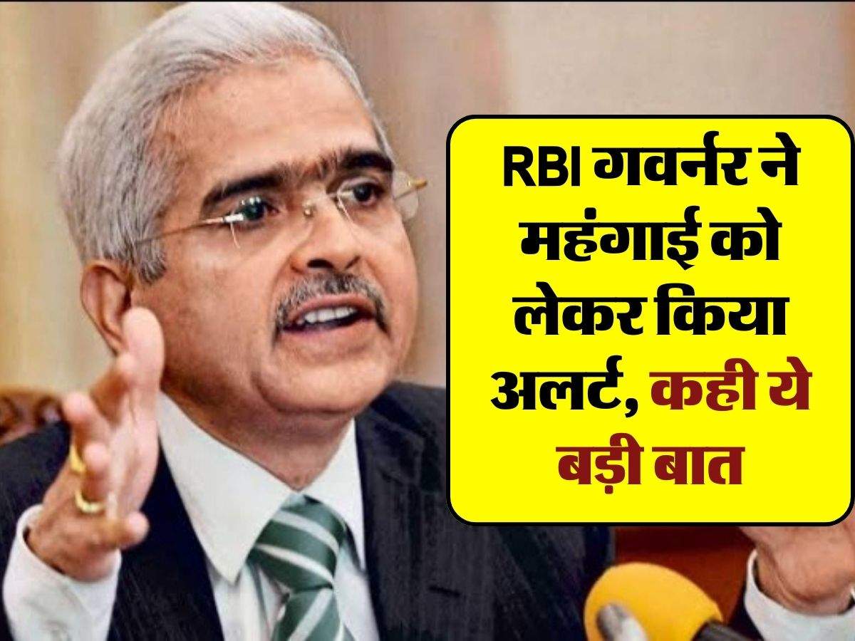 RBI गवर्नर ने महंगाई को लेकर किया अलर्ट, कही ये बड़ी बात