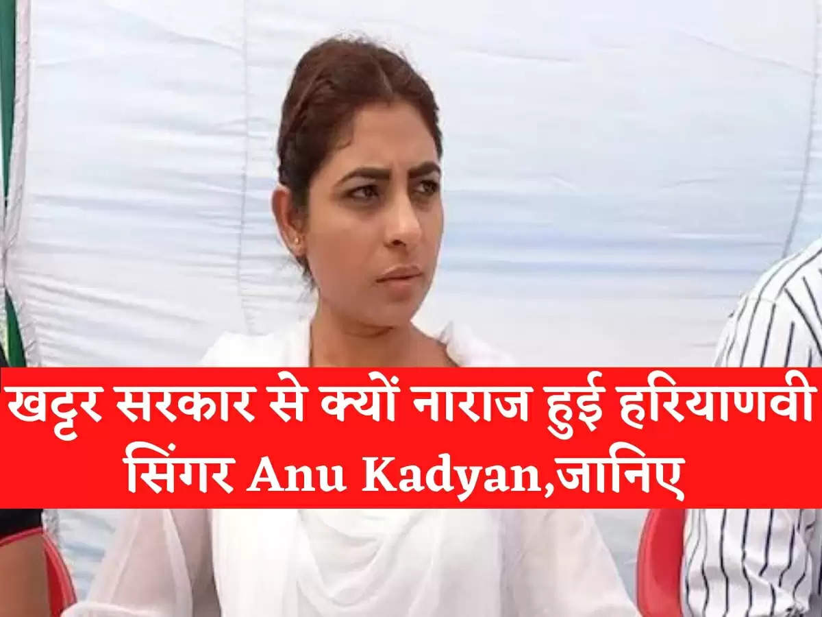 Why did Haryanvi singer Anu Kadyan get angry with the Khattar government?