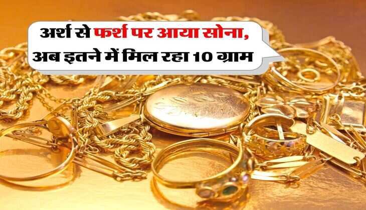 Gold Rate : अर्श से फर्श पर आया सोना, अब इतने में मिल रहा 10 ग्राम&nbsp;
