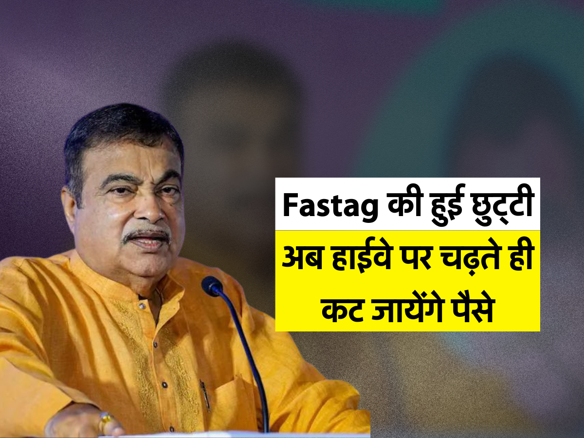 Fastag की हुई छुट्टी, अब हाईवे पर चढ़ते ही कट जायेंगे पैसे 