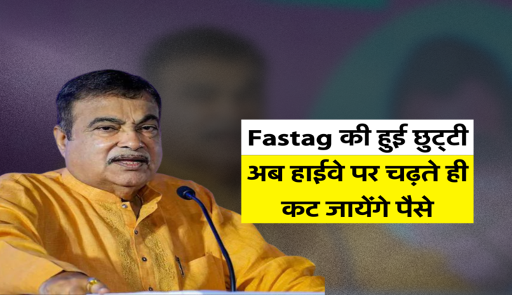 Fastag की हुई छुट्टी, अब हाईवे पर चढ़ते ही कट जायेंगे पैसे&nbsp;