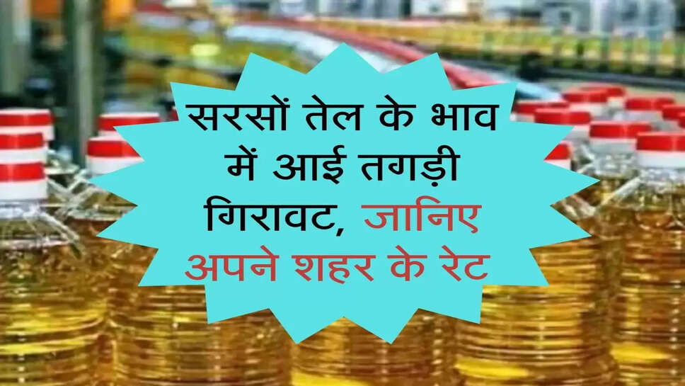 sarso tel ka bhav: सरसों तेल के भाव में आई तगड़ी गिरावट, जानिए अपने शहर के रेट 