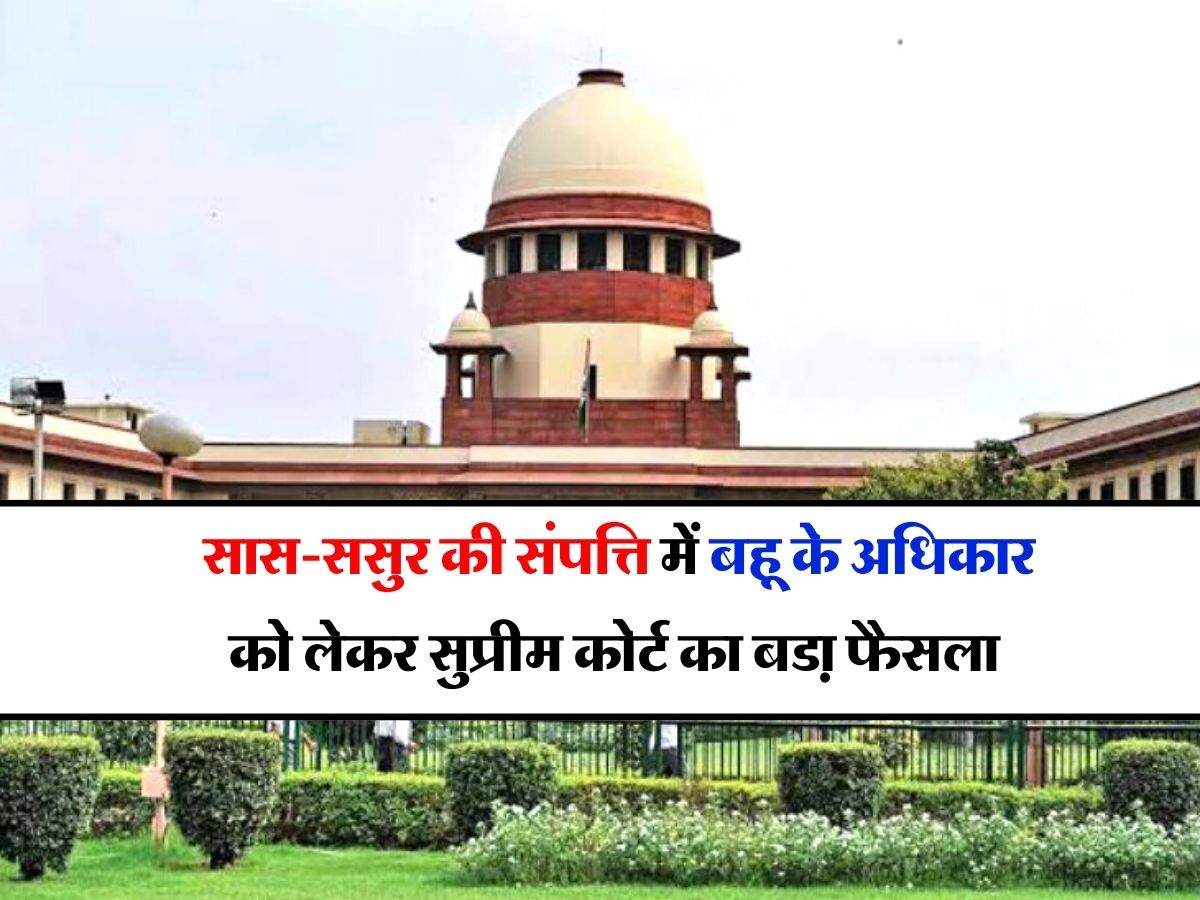 Supreme Court : सास-ससुर की संपत्ति में बहू के अधिकार को लेकर सुप्रीम ...