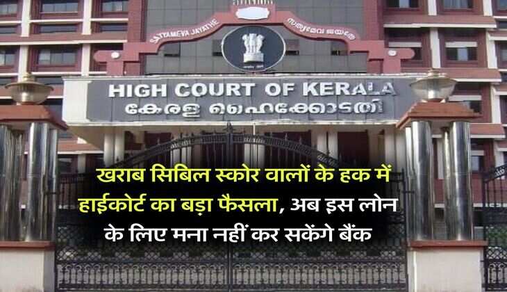 CIBIL score : खराब सिबिल स्कोर वालों के हक में हाईकोर्ट का बड़ा फैसला, अब इस लोन के लिए मना नहीं कर सकेंगे बैंक