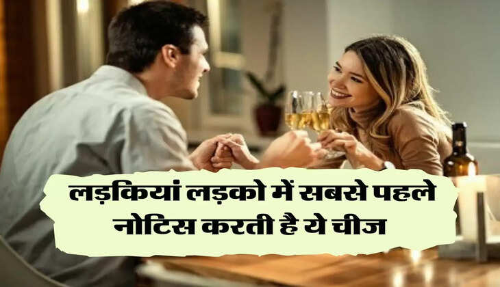 Love Relationship: लड़कियां लड़को में सबसे पहले नोटिस करती है ये चीज