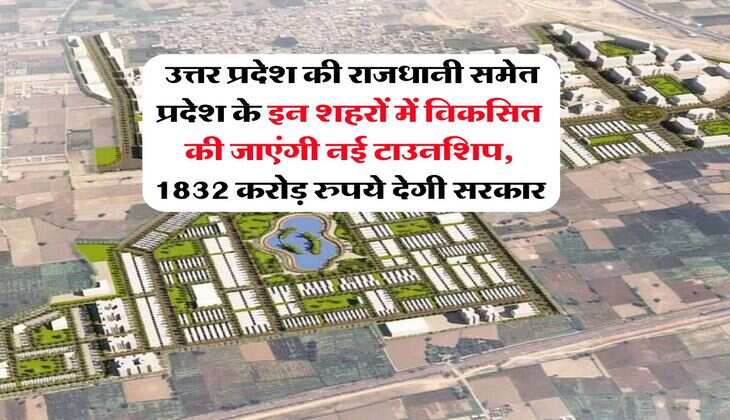 UP News : उत्तर प्रदेश की राजधानी समेत प्रदेश के इन शहरों में विकसित की जाएंगी नई टाउनशिप, 1832 करोड़ रुपये देगी सरकार