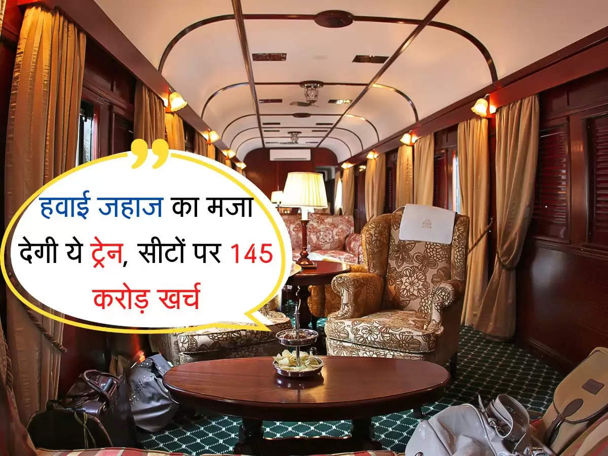 Indian Railways : हवाई जहाज का मजा देगी ये ट्रेन, सीटों पर 145 करोड़ खर्च