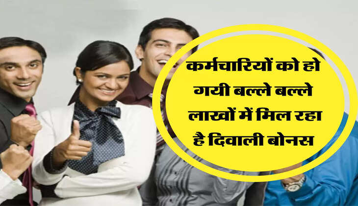 लाखों में मिल रहा है दिवाली बोनस 