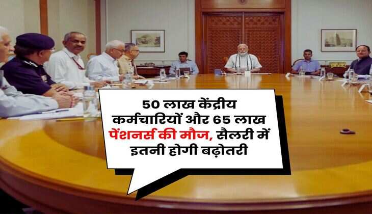 8th Pay Commission Salary Hike : 50 लाख केंद्रीय कर्मचारियों और 65 लाख पेंशनर्स की मौज, सैलरी में इतनी होगी बढ़ोतरी