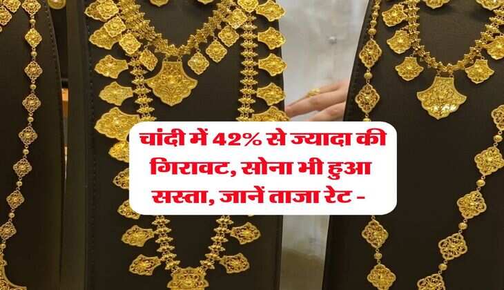 Gold-Silver Rate : चांदी में 42% से ज्यादा की गिरावट, सोना भी हुआ सस्ता, जानें ताजा रेट -&nbsp;