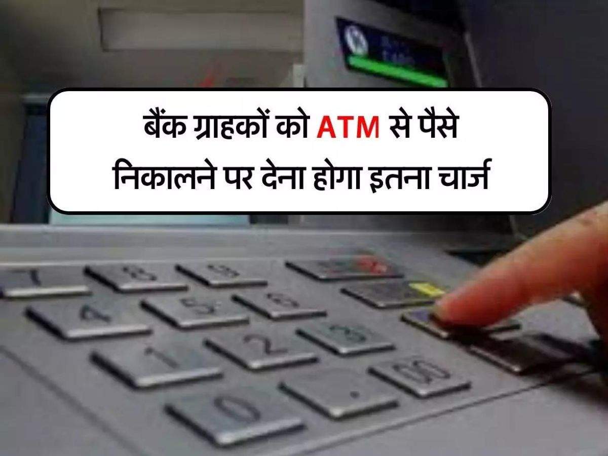 Sbi Pnb Icici और Hdfc बैंक ग्राहकों को Atm से पैसा निकलाने पर देना होगा इतना चार्ज 3062