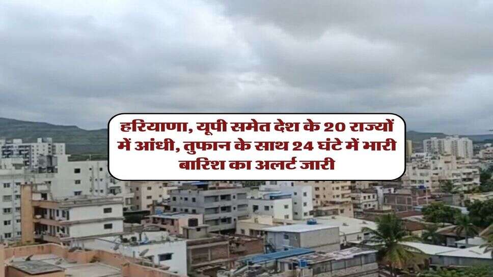 Kal ka Mausam 26 September : हरियाणा, यूपी समेत देश के 20 राज्यों में आंधी, तुफान के साथ 24 घंटे में भारी बारिश का अलर्ट जारी