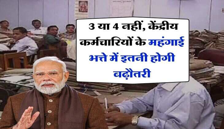 Dearness Allowance Hike : 3 या 4 नहीं, केंद्रीय कर्मचारियों के महंगाई भत्ते में इतनी होगी बढ़ौतरी