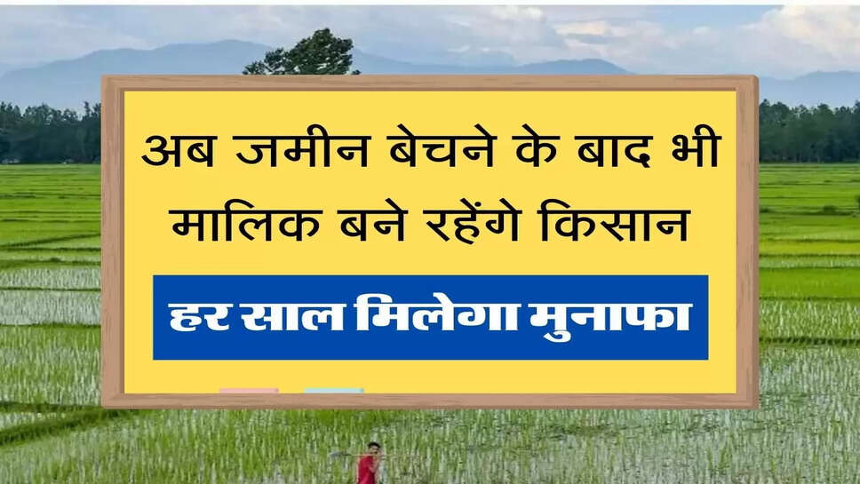 Haryana government new decision regarding land purchase अब जमीन बेचने के बाद भी मालिक बने रहेंगे किसान , हर साल मिलेगा मुनाफा