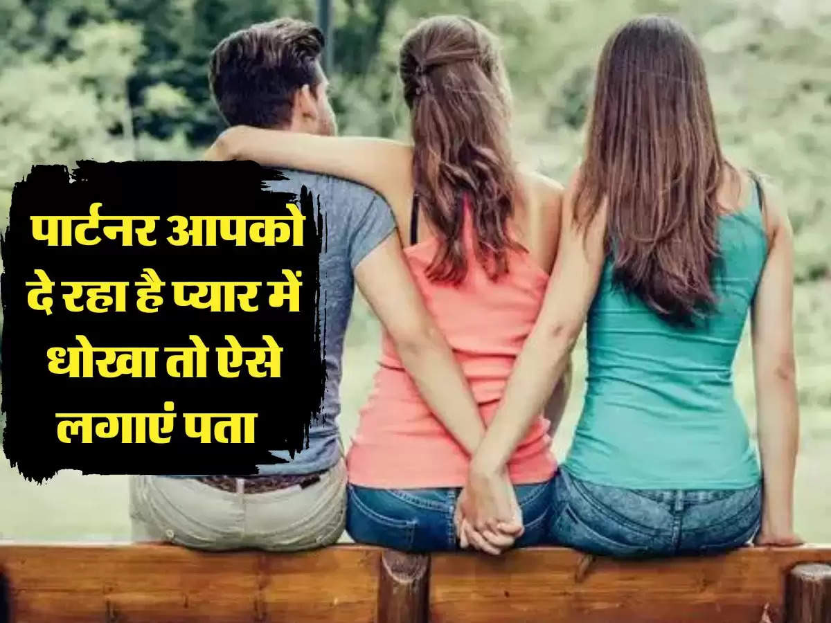 Relationship Tips: पार्टनर आपको दे रहा है प्यार में धोखा तो ऐसे लगाएं पता  