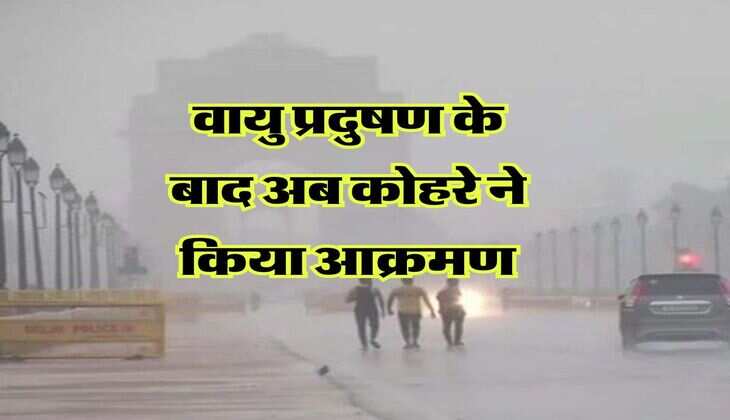 वायु प्रदुषण के बाद अब कोहरे ने किया आक्रमण, जानिए हफ्तेभर का मौसम