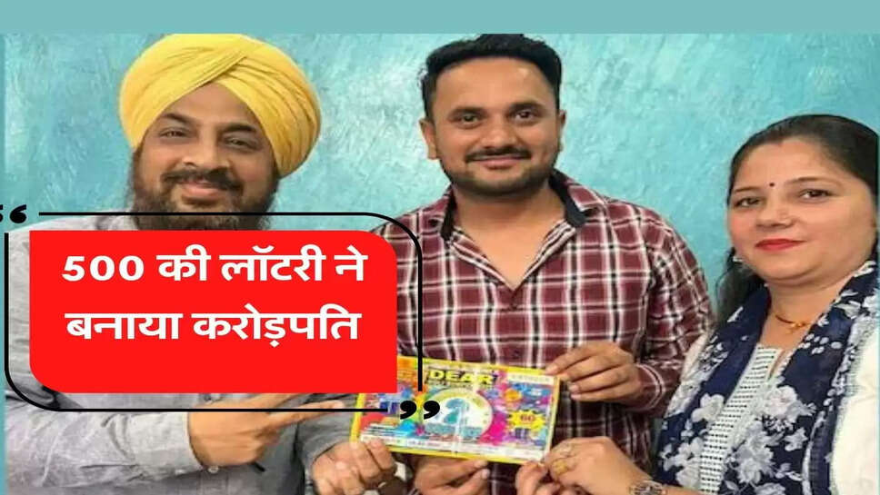 Lottery ticket in haryana : 500 rupees lottery made this family of Haryana crorepati