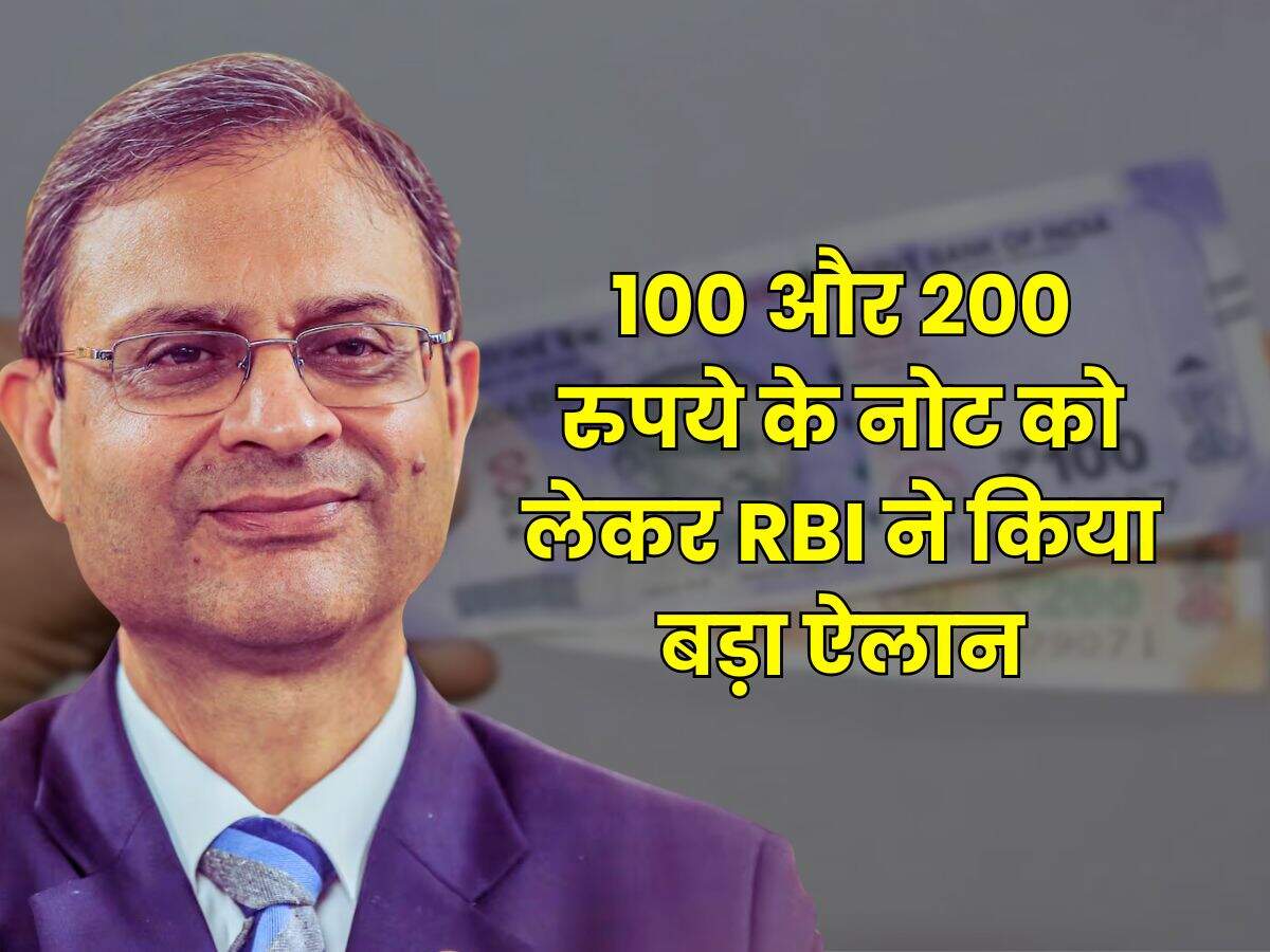 RBI Currency: 100 और 200 रुपये के नोट को लेकर RBI ने किया बड़ा ऐलान