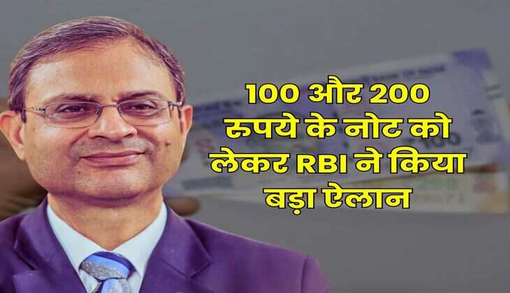 RBI Currency: 100 और 200 रुपये के नोट को लेकर RBI ने किया बड़ा ऐलान