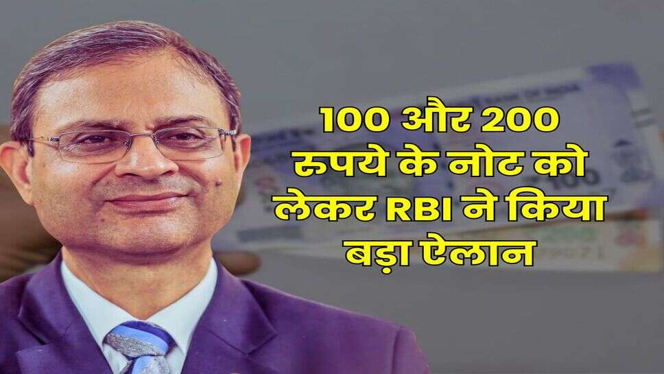 RBI Currency: 100 और 200 रुपये के नोट को लेकर RBI ने किया बड़ा ऐलान