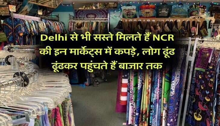 Delhi से भी सस्ते मिलते हैं NCR की इन मार्केट्स में कपड़े, लोग ढूंढ ढूंढकर पहुंचते हैं बाजार तक