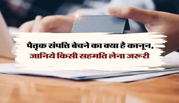 Property Rights:  पैतृक संपत्ति बेचने का क्या है कानून, जानिये किसी सहमति लेना जरूरी