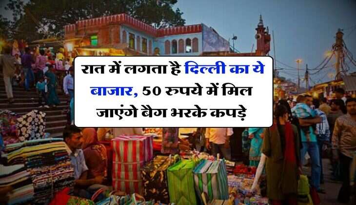 Delhi Cheapest Market : रात में लगता है दिल्ली का ये बाजार, 50 रुपये में मिल जाएंगे बैग भरके कपड़े