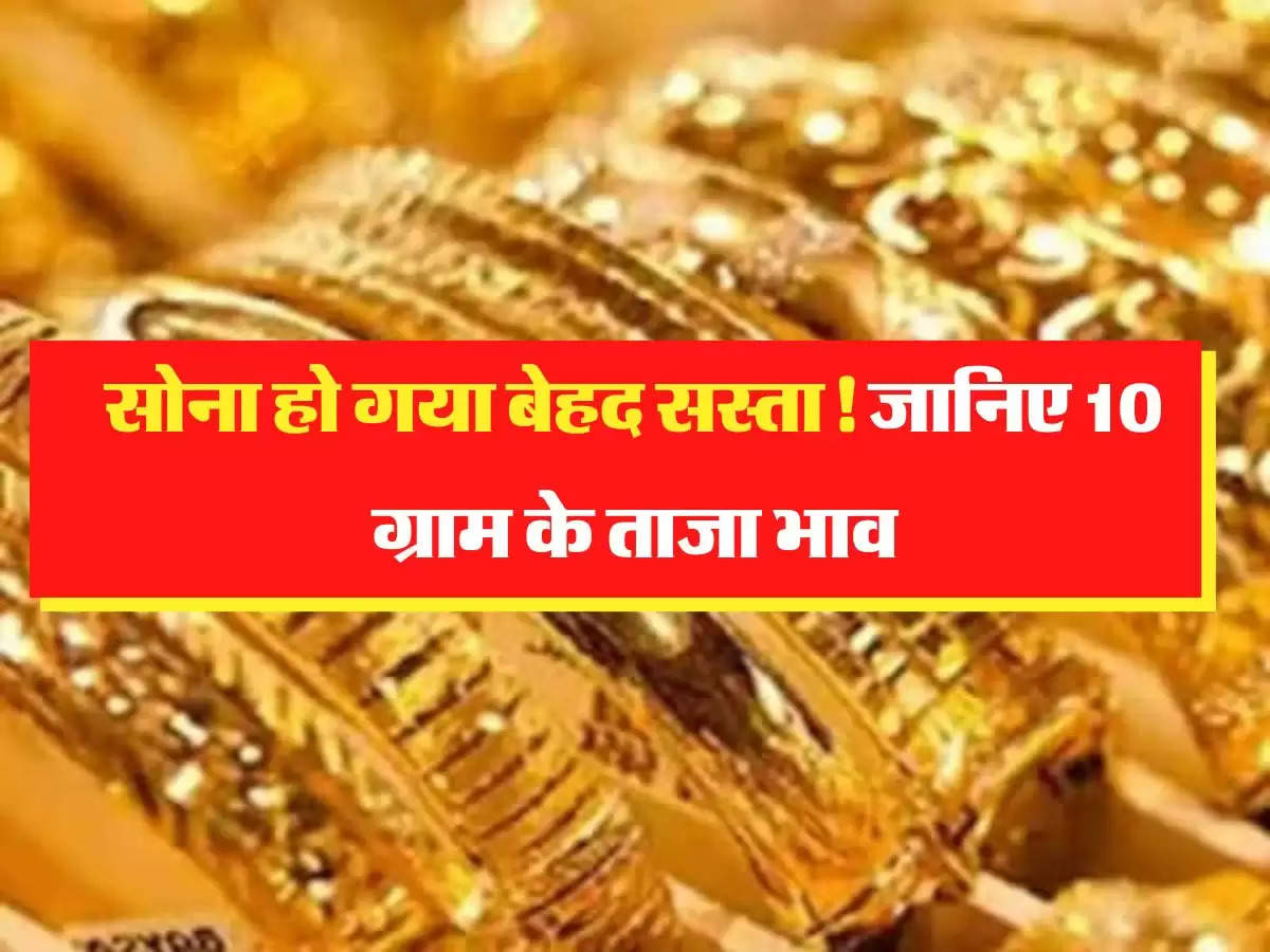 Sone Ke Taza Bhav: सोना हो गया बेहद सस्ता! जानिए 10 ग्राम के ताजा भाव