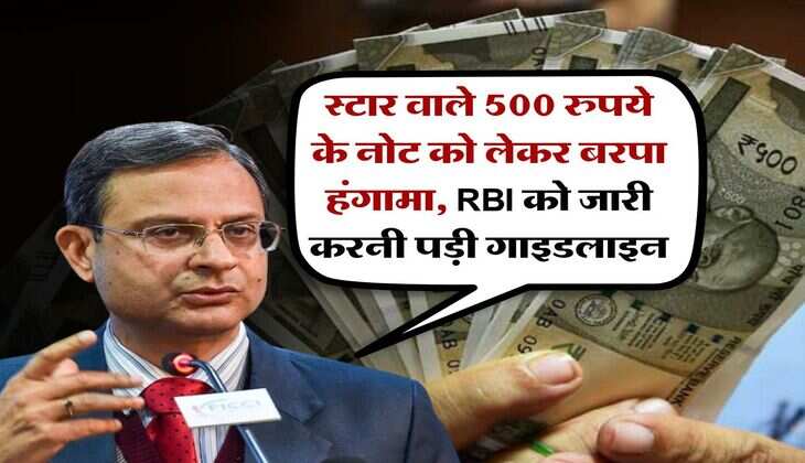 RBI Notification : स्टार वाले 500 रुपये के नोट को लेकर बरपा हंगामा, RBI को जारी करनी पड़ी गाइडलाइन