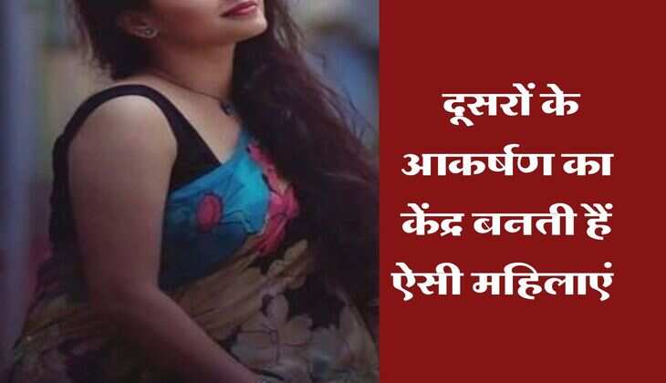 Chanakya Niti : दूसरों के आकर्षण का केंद्र बनती हैं ऐसी महिलाएं, चाणक्य नीति में बताई है पहचान