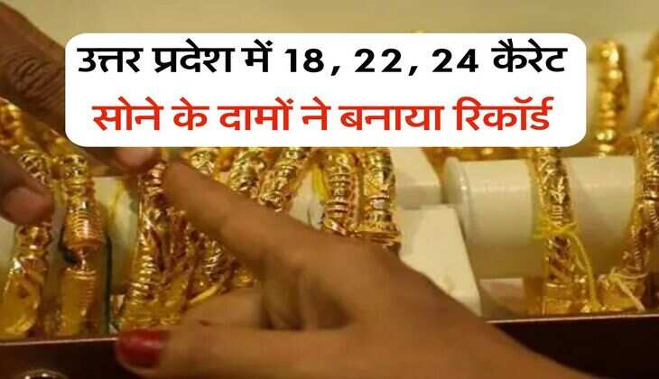 उत्तर प्रदेश में 18, 22, 24 कैरेट सोने के दामों ने बनाया रिकॉर्ड