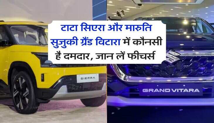 Tata Sierra Vs Maruti Grand Vitara : टाटा सिएरा और मारुति सुजुकी ग्रैंड विटारा में कौनसी है दमदार, जान लें फीचर्स