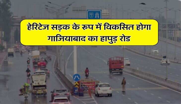 NCR : हेरिटेज सड़क की तर्ज पर विकसित होगा गाजियाबाद का ये रोड़, डिटेल प्रोजेक्ट तैयार करने के आदेश जारी