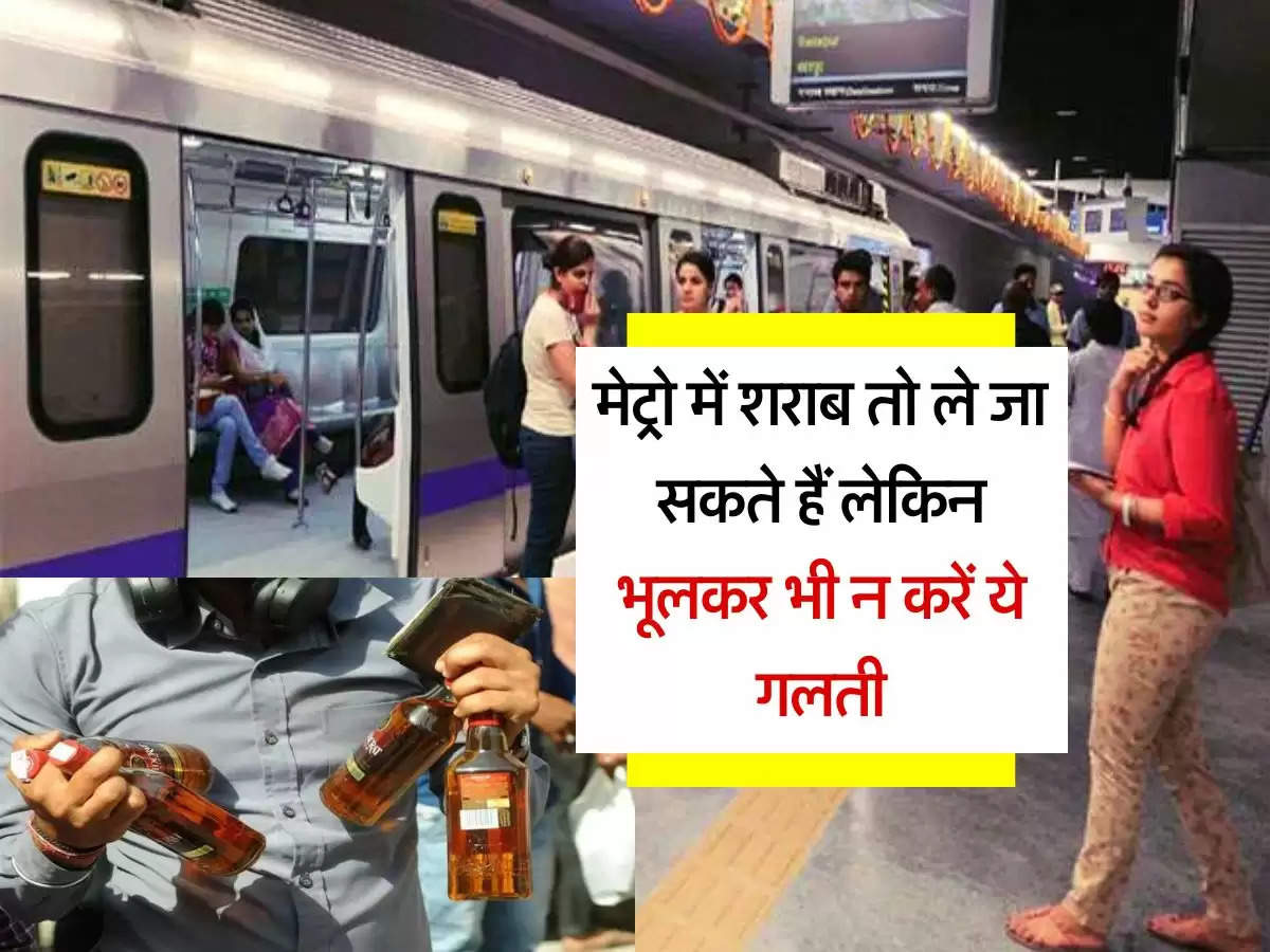 Delhi Metro : मेट्रो में शराब तो ले जा सकते हैं लेकिन भूलकर भी न करें ये गलती