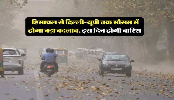 Mausam Update : हिमाचल से दिल्ली-यूपी तक मौसम में होगा बड़ा बदलाव, इस दिन होगी बारिश&nbsp;