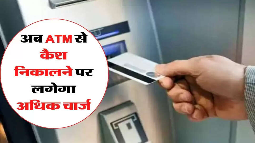 अब ATM से कैश निकालने पर लगेगा अधिक चार्ज, ICICI, PNB, Axis, SBI बैंक के नए रेट आए सामने&nbsp;