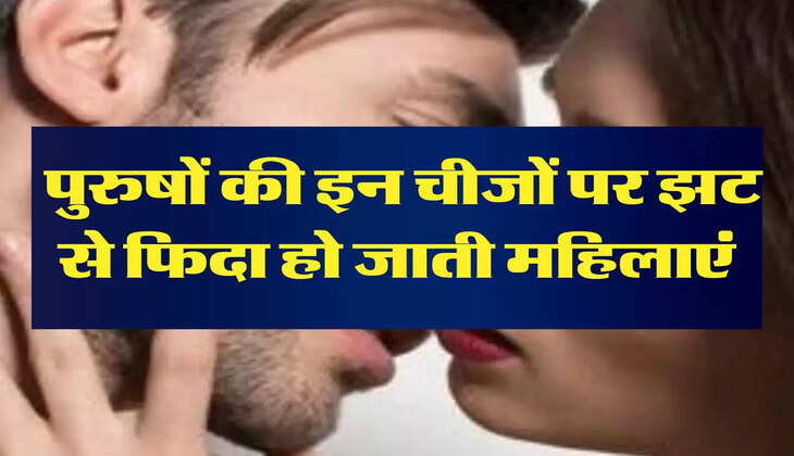 Chanakya Niti: पुरुषों की इन चीजों पर झट से फिदा हो जाती महिलाएं, करने लगती है ये इशारे 