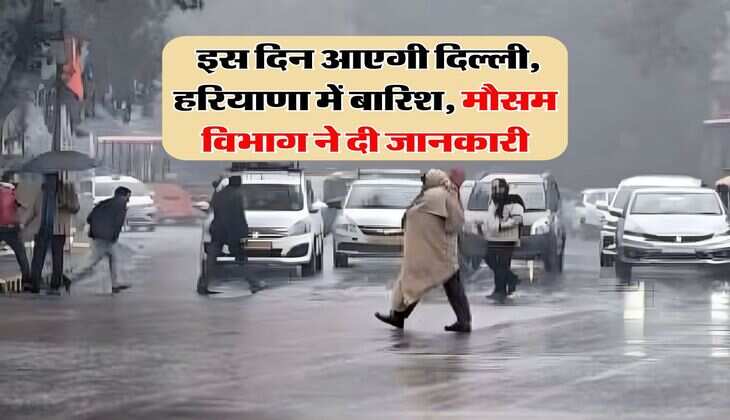 IMD Weather Alert : इस दिन आएगी दिल्ली, हरियाणा में बारिश, मौसम विभाग ने दी जानकारी