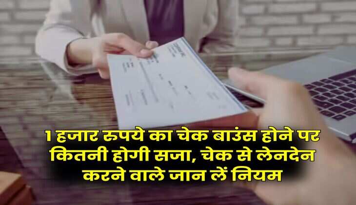 Cheque Bounce Rules : 1 हजार रुपये का चेक बाउंस होने पर कितनी होगी सजा, चेक से लेनदेन करने वाले जान लें नियम