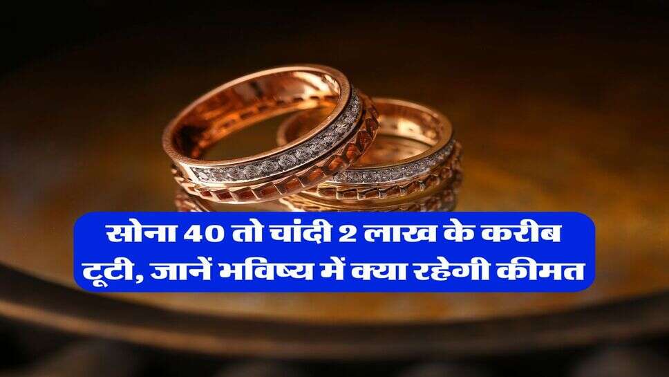 Gold Silver Crash : सोना 40 तो चांदी 2 लाख के करीब टूटी, जानें भविष्य में क्या रहेगी कीमत