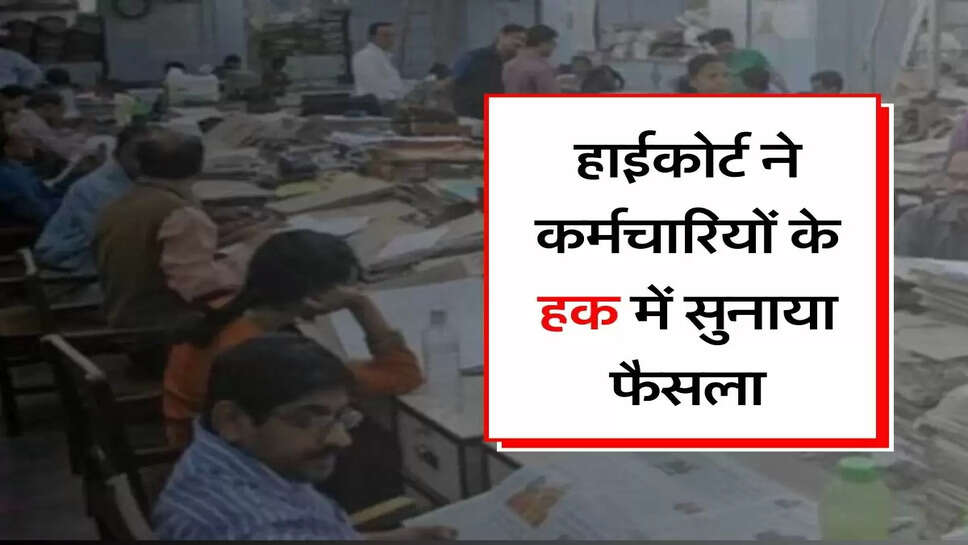 Employees Arrears &nbsp;- हाईकोर्ट ने कर्मचारियों के हक में सुनाया फैसला, 2016 से होगा एरियर का भुगतान
