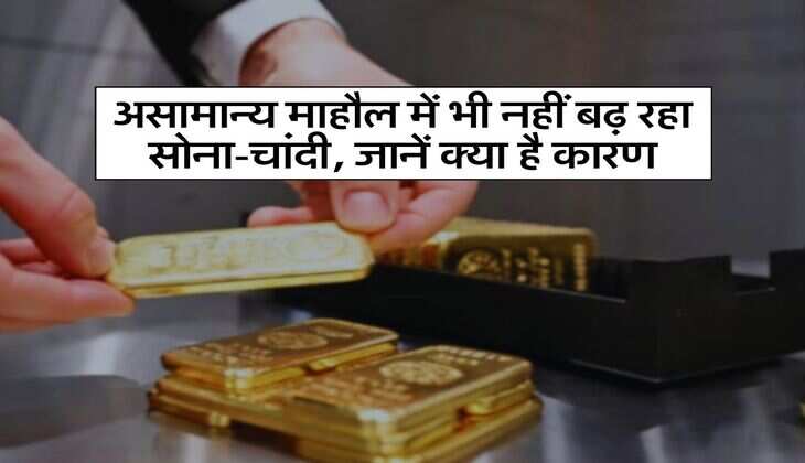 Gold Silver Price : असामान्य माहौल में भी नहीं बढ़ रहा सोना-चांदी, जानें क्या है कारण